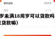满16周岁未满18周岁可以贷款吗（未满16岁可以贷款嘛）