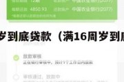 满16周岁到底贷款（满16周岁到底贷款能贷多少）