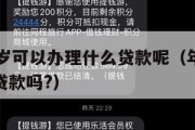 满16周岁可以办理什么贷款呢（年满16周岁可以贷款吗?）