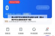 满16周岁可以贷款的平台是什么呢（满16周岁可以贷款的软件下载）