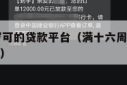 满16周岁可的贷款平台（满十六周岁可以贷款的平台）