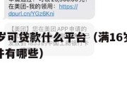 满16周岁可贷款什么平台（满16岁可以贷款的软件有哪些）