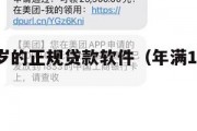 满16周岁的正规贷款软件（年满16周岁贷款软件）