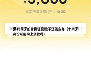满16周岁的身份证贷款不还怎么办（十六岁身份证能网上贷款吗）
