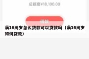 满16周岁怎么贷款可以贷款吗（满16周岁如何贷款）
