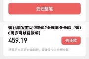 满16周岁可以贷款吗?会连累父母吗（满16周岁可以贷款嘛）