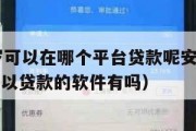 满16周岁可以在哪个平台贷款呢安全吗（满十六岁可以贷款的软件有吗）