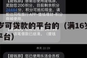 满16周岁可贷款的平台的（满16岁能贷款的正规平台）
