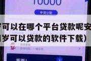满16周岁可以在哪个平台贷款呢安全吗知乎（满16周岁可以贷款的软件下载）