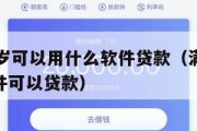 满16周岁可以用什么软件贷款（满16周岁哪个软件可以贷款）