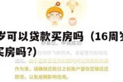 满16周岁可以贷款买房吗（16周岁可以按揭贷款买房吗?）