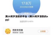 满16周岁贷款的平台（满16周岁贷款的app）