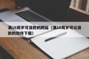 满16周岁可贷款的网站（满16周岁可以贷款的软件下载）