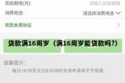 贷款满16周岁（满16周岁能贷款吗?）