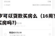 满16周岁可以贷款买房么（16周岁可以按揭贷款买房吗?）