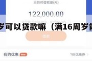 满16周岁可以贷款嘛（满16周岁能不能贷款）