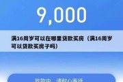满16周岁可以在哪里贷款买房（满16周岁可以贷款买房子吗）