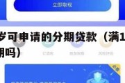 满16周岁可申请的分期贷款（满16周岁可以办分期吗）