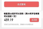 哪里满16周岁可以贷款（满16周岁在哪里可以贷款一万）
