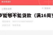 满16周岁能够不能贷款（满16周岁能贷款吗?）