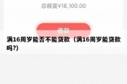 满16周岁能否不能贷款（满16周岁能贷款吗?）