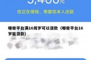 哪些平台满16周岁可以贷款（哪些平台16岁能贷款）