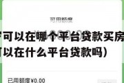 满16周岁可以在哪个平台贷款买房子（已满16周岁可以在什么平台贷款吗）