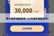 满16周岁贷款软件（十六周岁贷款软件）