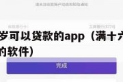 满16周岁可以贷款的app（满十六周岁可以贷款的软件）