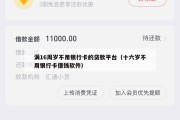 满16周岁不用银行卡的贷款平台（十六岁不用银行卡借钱软件）