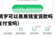 我满16周岁可以用用钱宝贷款吗（满16周岁能用支付宝吗）