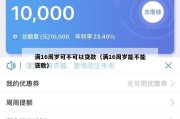 满16周岁可不可以贷款（满16周岁能不能贷款）