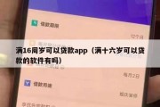 满16周岁可以贷款app（满十六岁可以贷款的软件有吗）