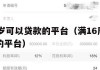 满16周岁可以贷款的平台（满16周岁就可以贷款的平台）