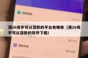满16周岁可以贷款的平台有哪些（满16周岁可以贷款的软件下载）