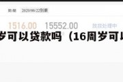 满16周岁可以贷款吗（16周岁可以贷款吗?）