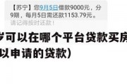满16周岁可以在哪个平台贷款买房子呢（16周岁可以申请的贷款）