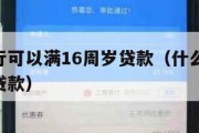 那些银行可以满16周岁贷款（什么银行16岁可以贷款）