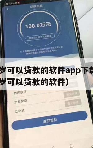满16周岁可以贷款的软件app下载安装(年满16岁可以贷款的软件)