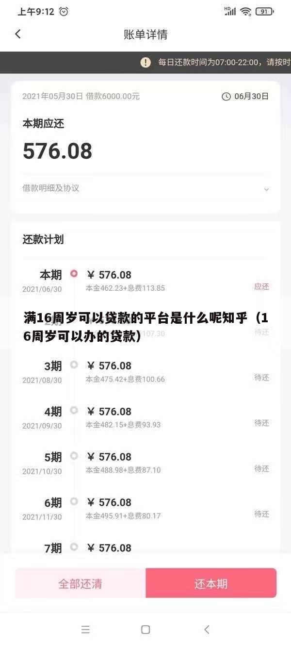 满16周岁可以贷款的平台是什么呢知乎(16周岁可以办的贷款)