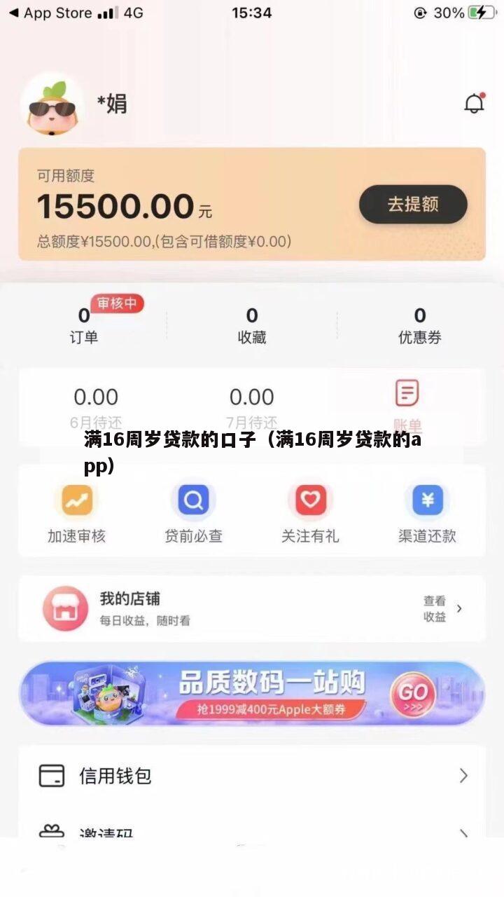 满16周岁贷款的口子(满16周岁贷款的app)