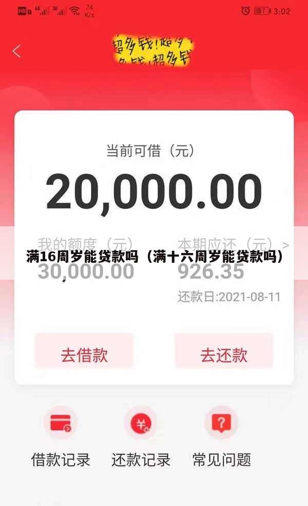 满16周岁能贷款吗(满十六周岁能贷款吗)