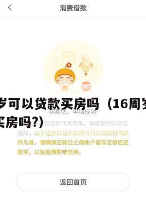 满16周岁可以贷款买房吗(16周岁可以按揭贷款买房吗?)