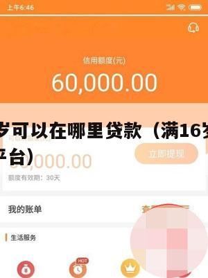 满16周岁可以在哪里贷款(满16岁能贷款的正规平台)