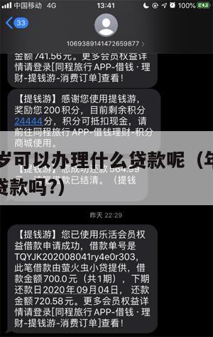 满16周岁可以办理什么贷款呢(年满16周岁可以贷款吗?)