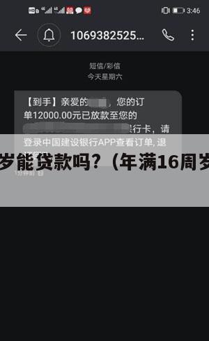 满16周岁能贷款吗?(年满16周岁可以办贷款吗)