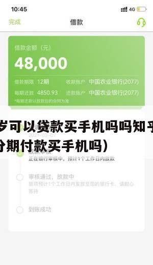 满16周岁可以贷款买手机吗吗知乎(满16岁可以分期付款买手机吗)