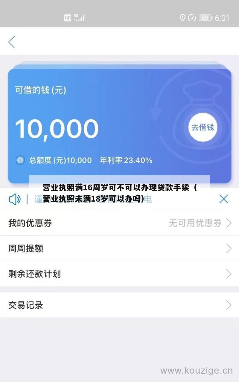 营业执照满16周岁可不可以办理贷款手续(营业执照未满18岁可以办吗)