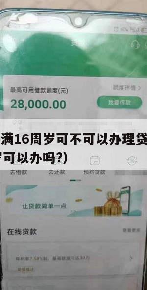 营业执照满16周岁可不可以办理贷款(营业执照16岁可以办吗?)