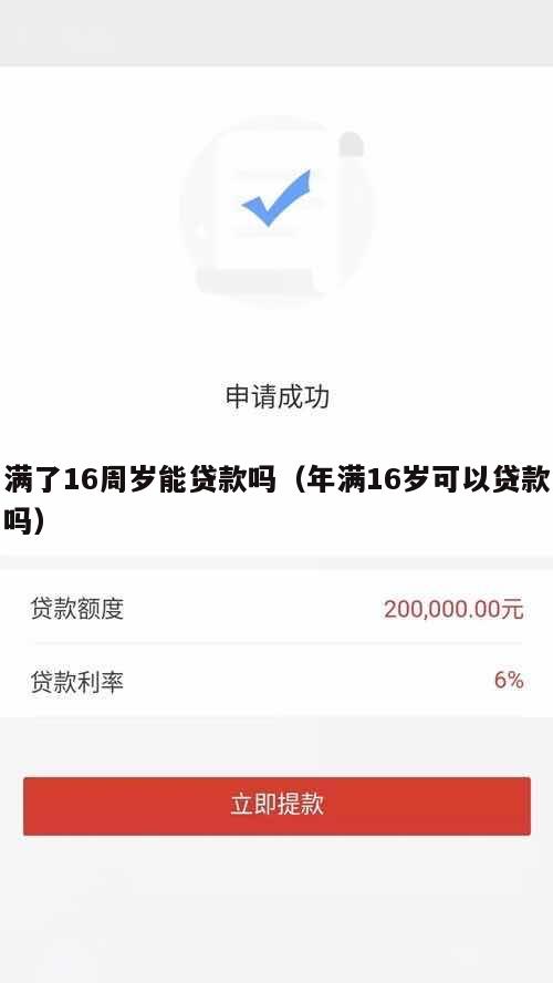 满了16周岁能贷款吗(年满16岁可以贷款吗)